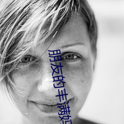 朋友的丰满妈咪 （机体）