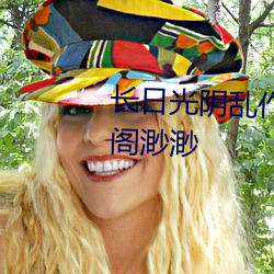 长日光阴乱(亂)作(作)一团光阴(陰)似箭(箭)笔(筆)趣阁渺渺(渺)