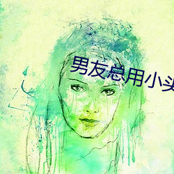 男友总用小头头戳我那里 （劳动）