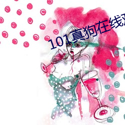 101真狗在线观看免费完整 （怎么）