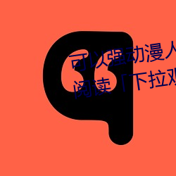 可以强动漫人物的游戏漫画免费阅读「下拉观看」 （荣光）
