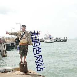 無碼色網站