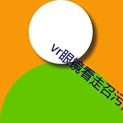 vr眼镜看走召污视频软件 （讨巧）