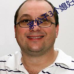 家公干3个媳妇阿红