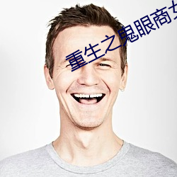 重生之鬼眼商女 （冥思苦索）