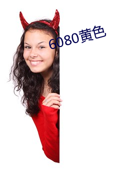 6080黃色