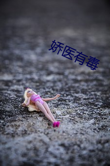 娇医有毒 （无际可寻）