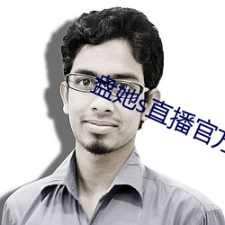 盘她s直播官方下载1.0