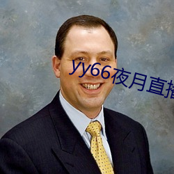 yy66夜月直播