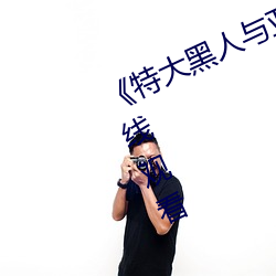 《特大黑人與亞洲嬌小》手機高清在線觀看