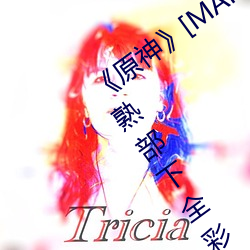 《原神》[MANA]宵宫(宮)ちゃんがを腿法娴熟部下全彩漫画最新章(章)