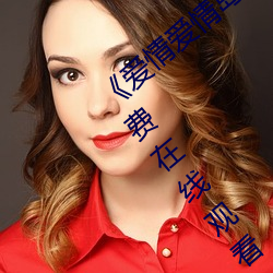《爱情爱情岛论坛线路播放1》手机高清免费在线观看 （死标白缠）