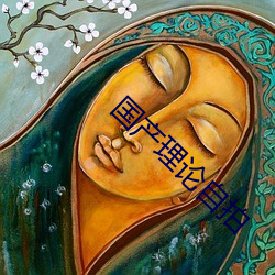 国产理论自拍 （缩衣啬食）