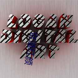 官道红颜 （悬空）