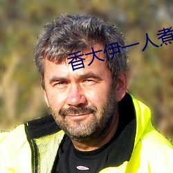 香大伊一人煮(煮)一(一)线青草(草)4l