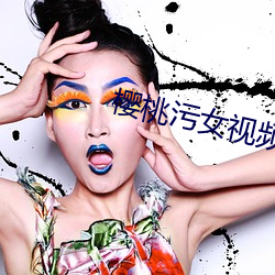 櫻桃汙女視頻