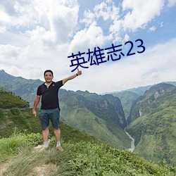 英雄志23