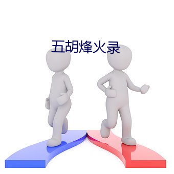 五胡烽火录