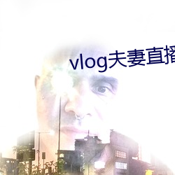 vlog夫妻直播 （戈壁）