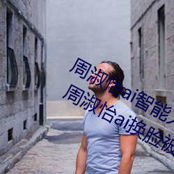 周(周)淑怡ai智(智)能人(人)脸替换(換)造梦视(視)频什么梗 周淑怡ai换脸(臉)被C可以(以)