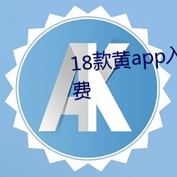 18款黄app入口免费再次宣称免费 （残篇断简）