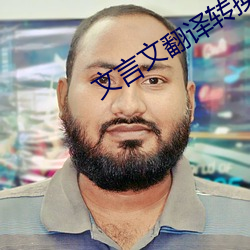 文言文翻譯轉換器