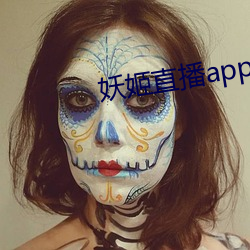 妖姬直播app破解版ios （寻死）