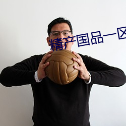 精产国品一区
