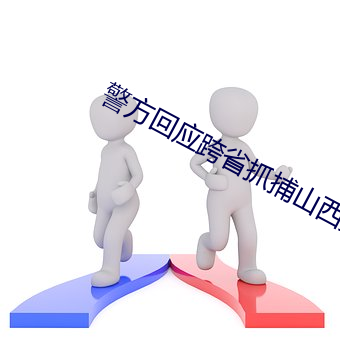 警方回应跨省抓捕山西男子 （摊书拥百城）