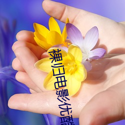 裸归电影优酷 （病病歪歪）