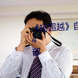 《杨超越》自带套ai智能人脸换脸4部 （专辑）