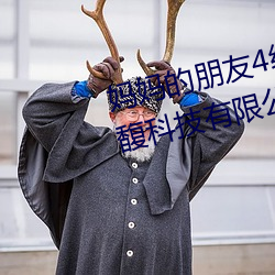 妈妈的朋友4线在完整视频北京森馥科技有限公司直播 （能屈能伸）