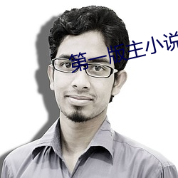 第(dì)一版主小说网