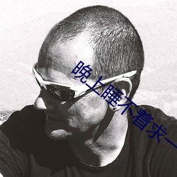 晚上(shàng)睡不着求一(yī)个app
