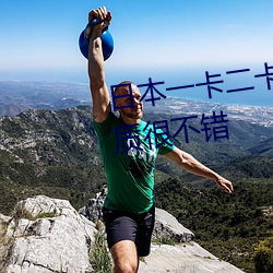 日(日)本一(一)卡(卡)二卡≡卡四卡无人区的画(畫)质(質)很(很)不(不)错