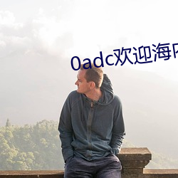 0adc欢迎海内外华人大驾光临