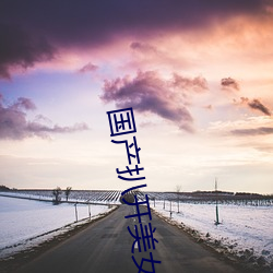 国产扒开(kāi)美女双腿屁股流白