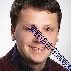 乘胜追击(jī)在线观看星辰