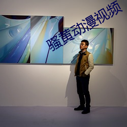 骚黄动漫视频
