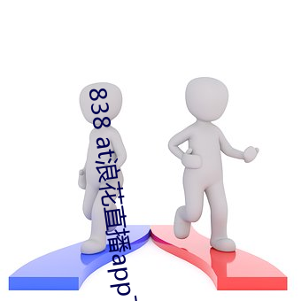 838 at浪花直播app下載