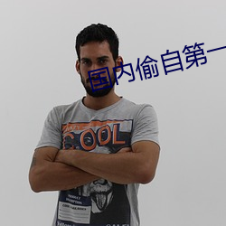 国内偷自第一区二区三区干净漂亮 （停辛贮苦）