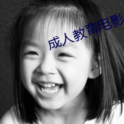 成人教育电影 千金之子）