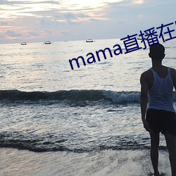 mama直播在哪个软件