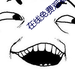 在线免费观看电影