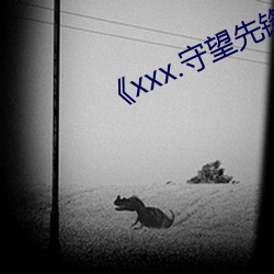 《xxx.守望先锋啪啪(啪)啪网站