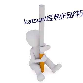 katsuni经典作品8部