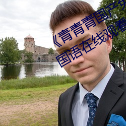 《青青青國産免費頻在線觀看》DVD國語在線觀看