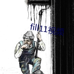 fill11视频(pín)