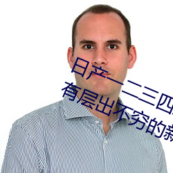 日产一二三四五六七乱码区:每天都有层出不穷的新资源