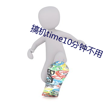 搞機time10分鍾不用下嘉興v2.9.1